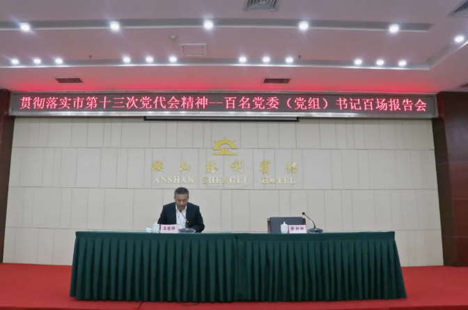 鞍勤集團(tuán)、溫泉集團(tuán)舉辦貫徹落實(shí)市第十三次黨代會(huì)精神宣講報(bào)告會(huì)(圖2)