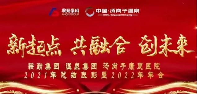 新起點 共融合 創(chuàng)未來鞍勤集、團溫泉集團湯崗子康復(fù)醫(yī)院2021年總結(jié)表彰暨2022年年會隆重舉行