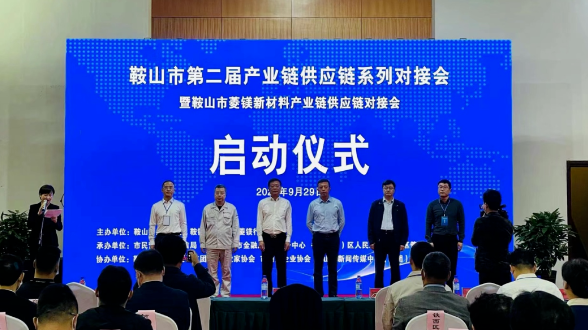 鞍山雙創(chuàng)街、鞍山市防盜科技服務(wù)有限責(zé)任公司受邀參加鞍山菱鎂新材料產(chǎn)業(yè)鏈供應(yīng)鏈對(duì)接會(huì)