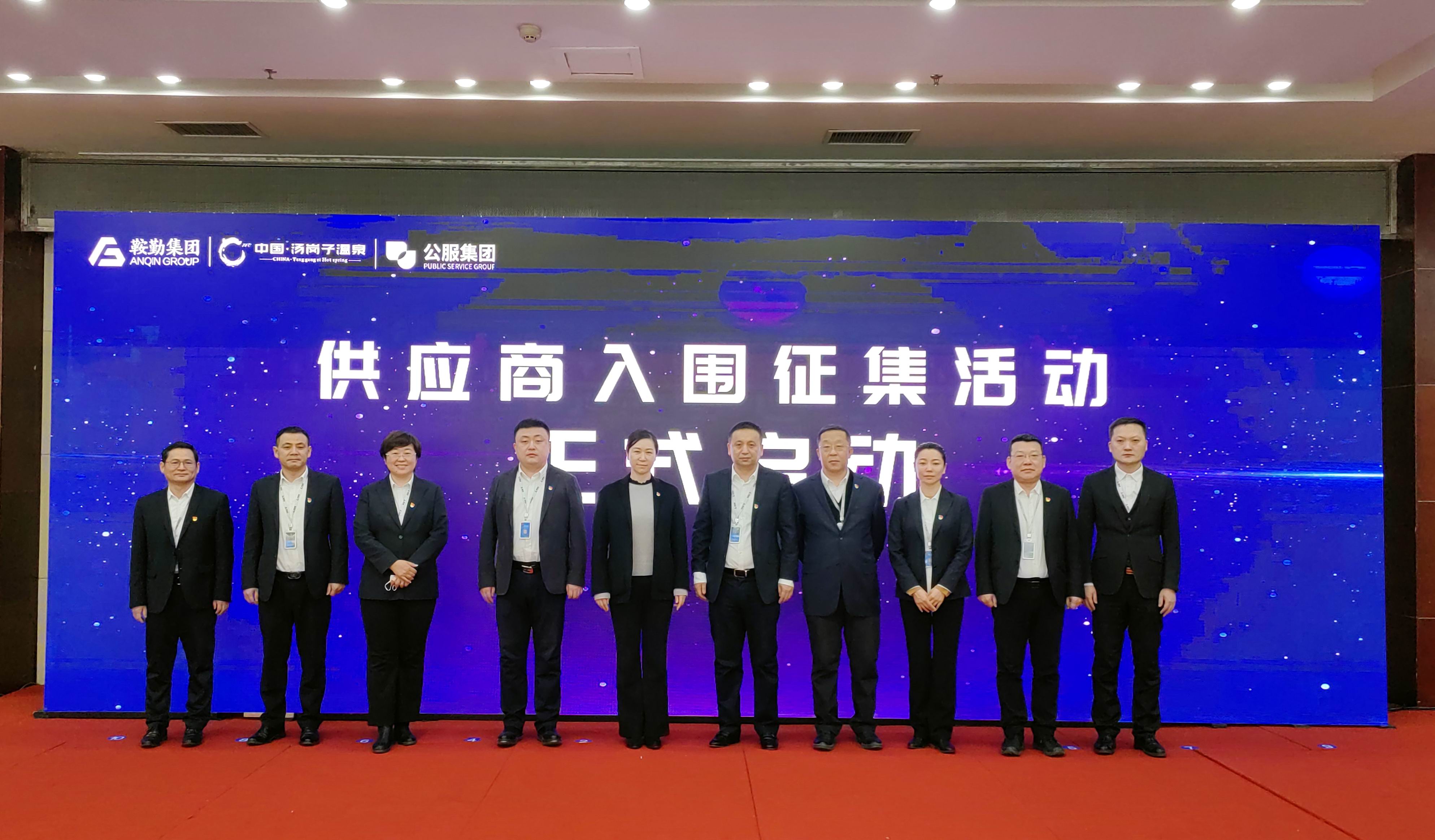 鞍勤集團、溫泉集團、公服集團 2023年度供應(yīng)商大會隆重召開