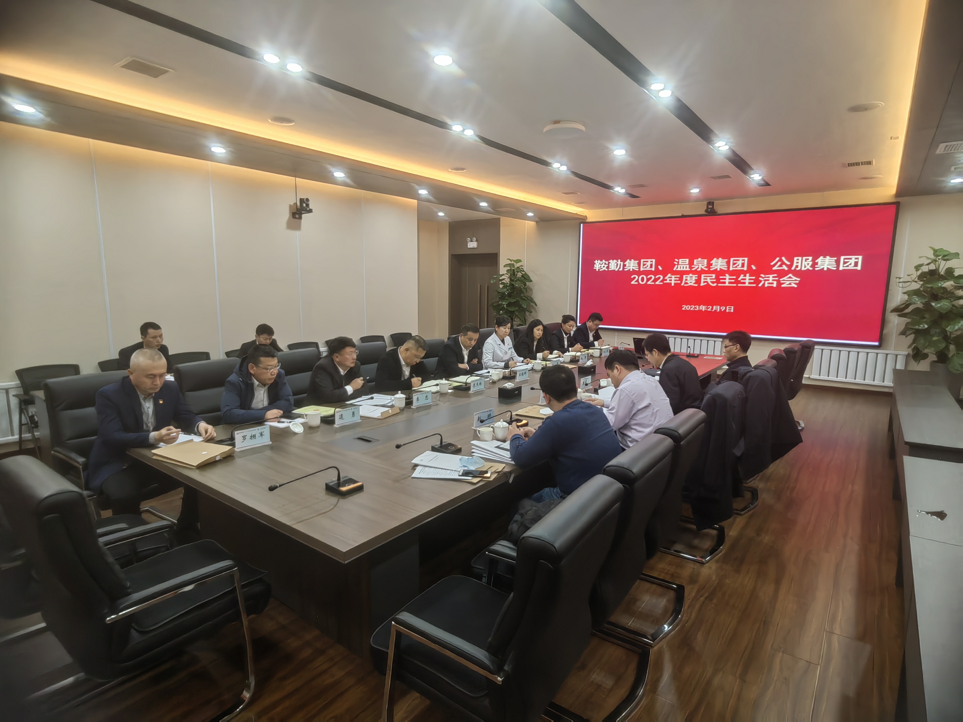 鞍勤集團、溫泉集團、公服集團召開2022年度民主生活會