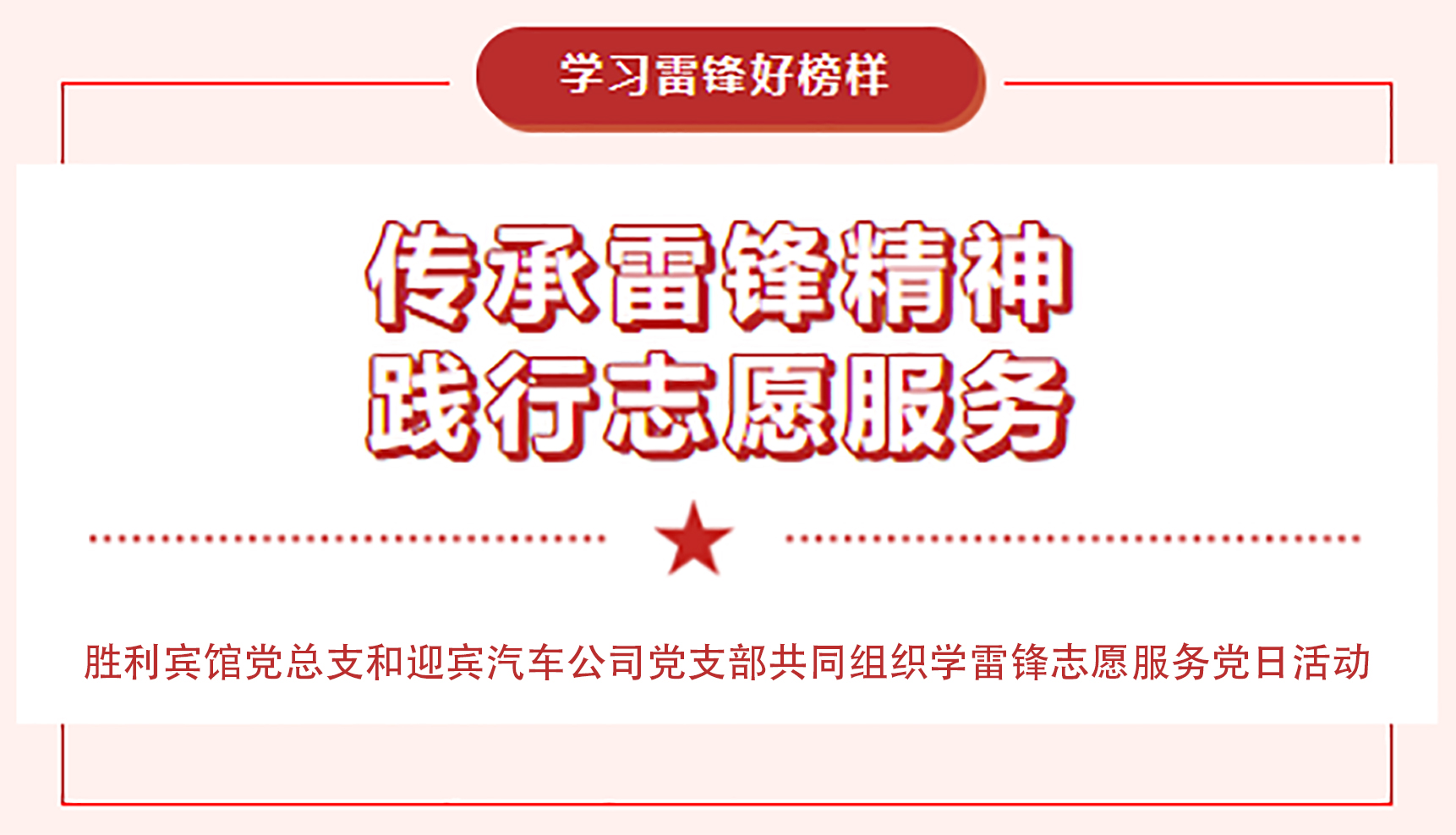 傳承雷鋒精神，踐行志愿服務(wù)