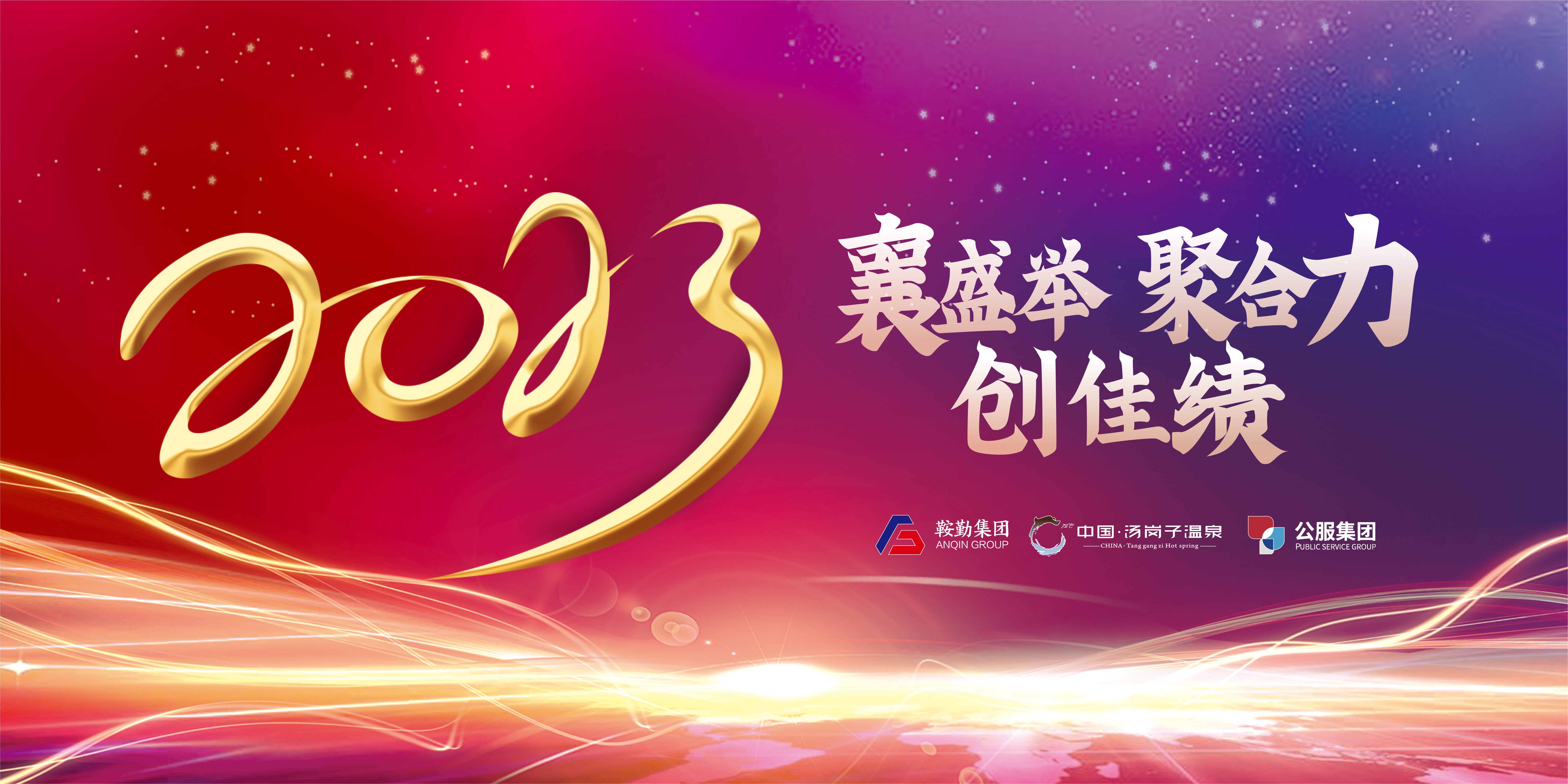 “襄盛舉 聚合力 創(chuàng)佳績”鞍勤集團、溫泉集團、公服集團2022年總結大會隆重舉行