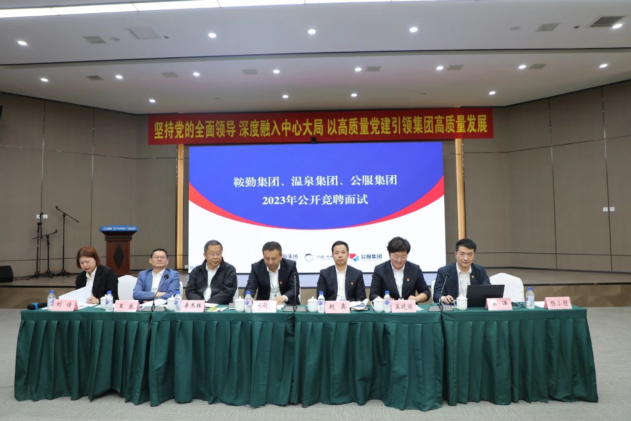 鞍勤集團、溫泉集團、公服集團2023年度公開競聘工作