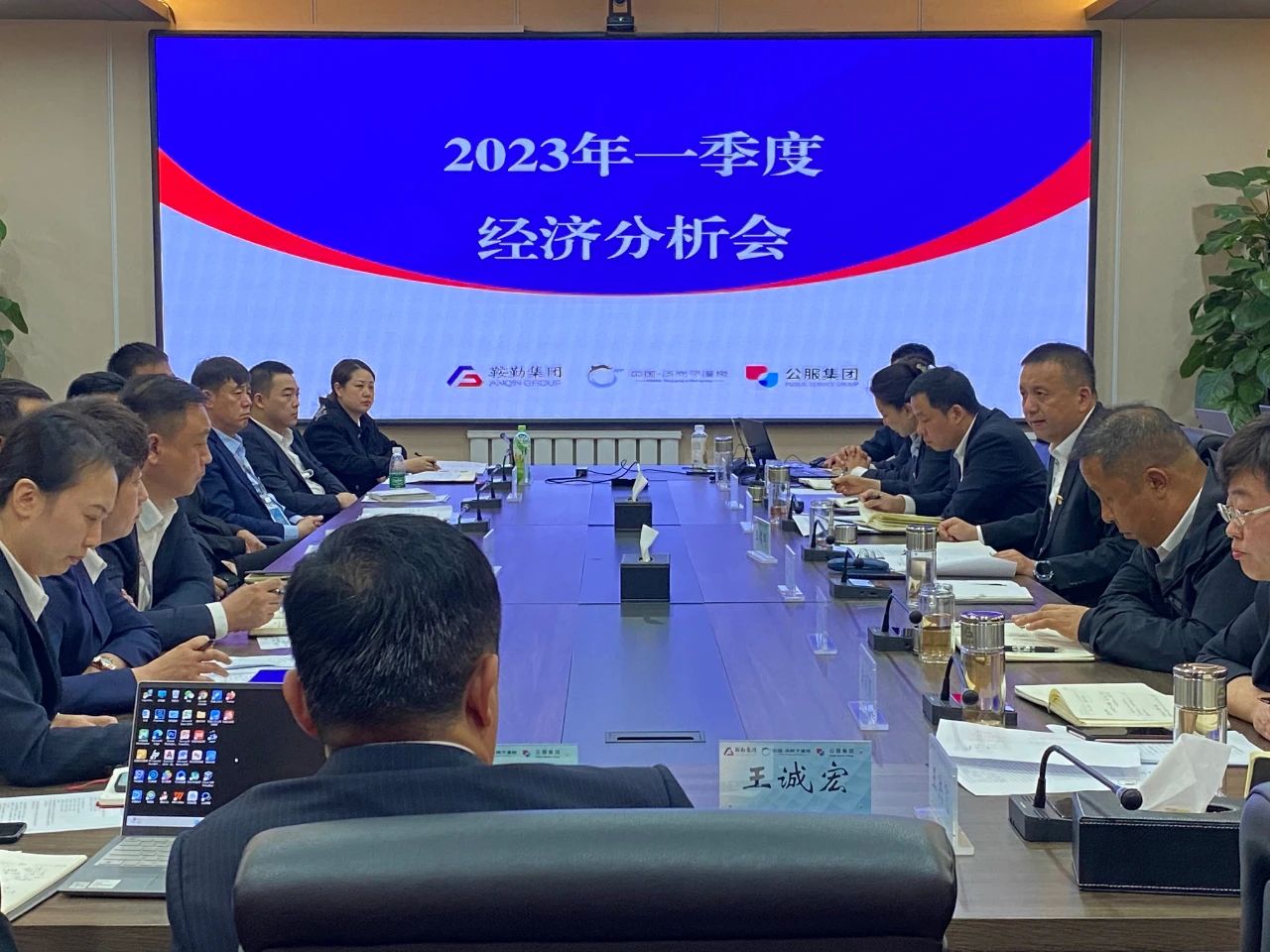 鞍勤、溫泉、公服集團召開2023年一季度經(jīng)濟分析會