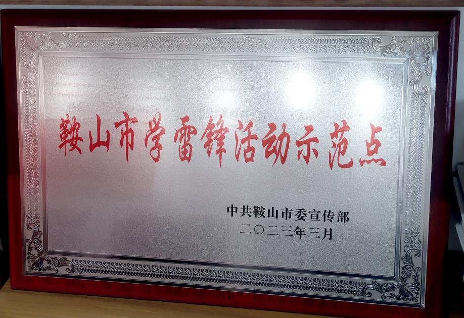 喜訊：迎賓汽車公司喜獲“鞍山市學(xué)雷鋒活動示范點”榮譽稱號、駕駛員王錫聯(lián)同志被評為2022年度“鞍山市崗位學(xué)雷鋒標兵”