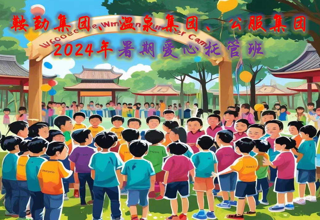 鞍勤集團(tuán)、溫泉集團(tuán)、公服集團(tuán)工會(huì)2024年暑期愛心托管班正式開班