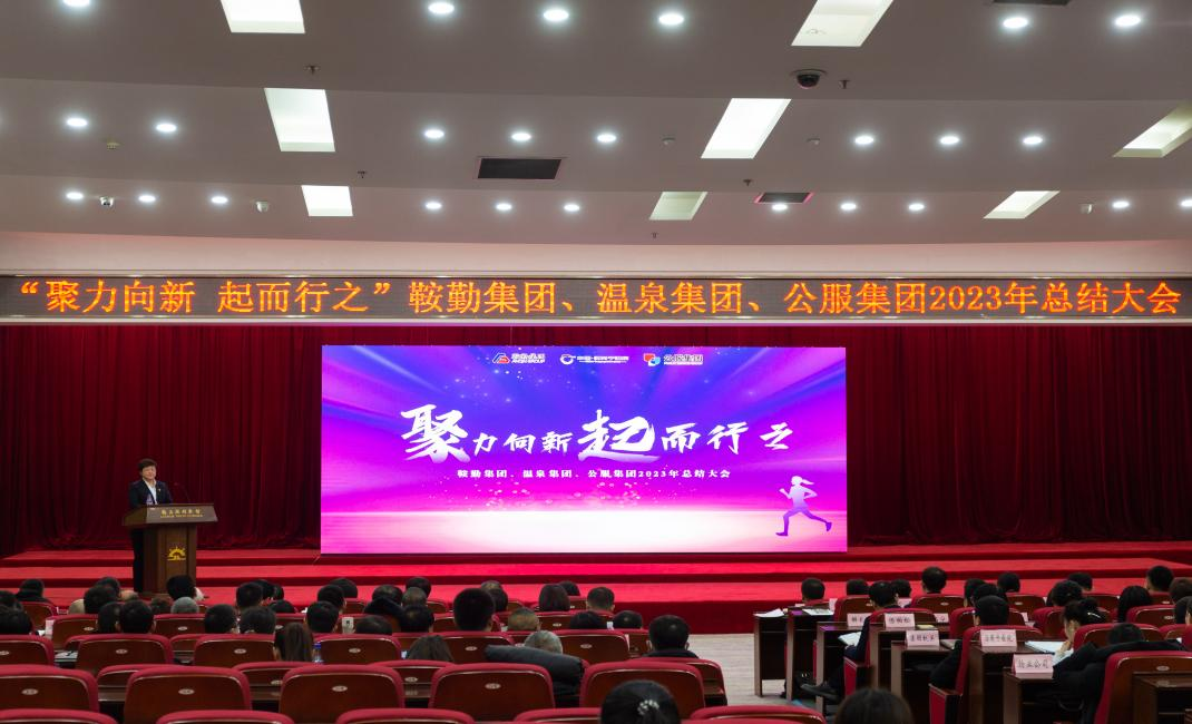 “聚力向新、起而行之”鞍勤集團(tuán)、溫泉集團(tuán)、公服集團(tuán)2023年總結(jié)大會(huì)隆重舉行