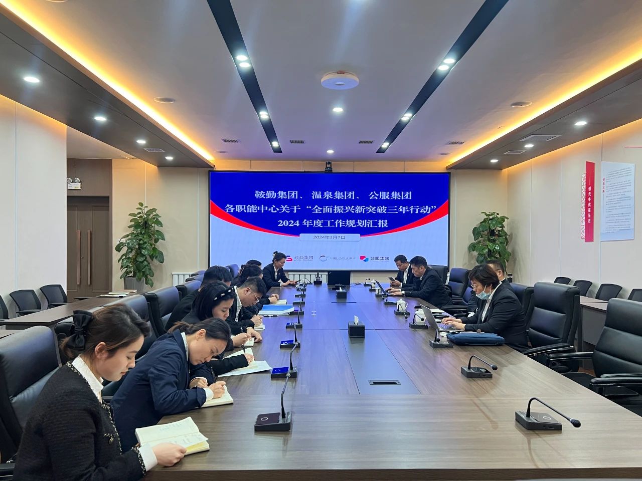 鞍勤集團、溫泉集團、公服集團召開機關各職能中心關于“全面振興新突破三年行動”2024 年度工作規(guī)劃匯報會議