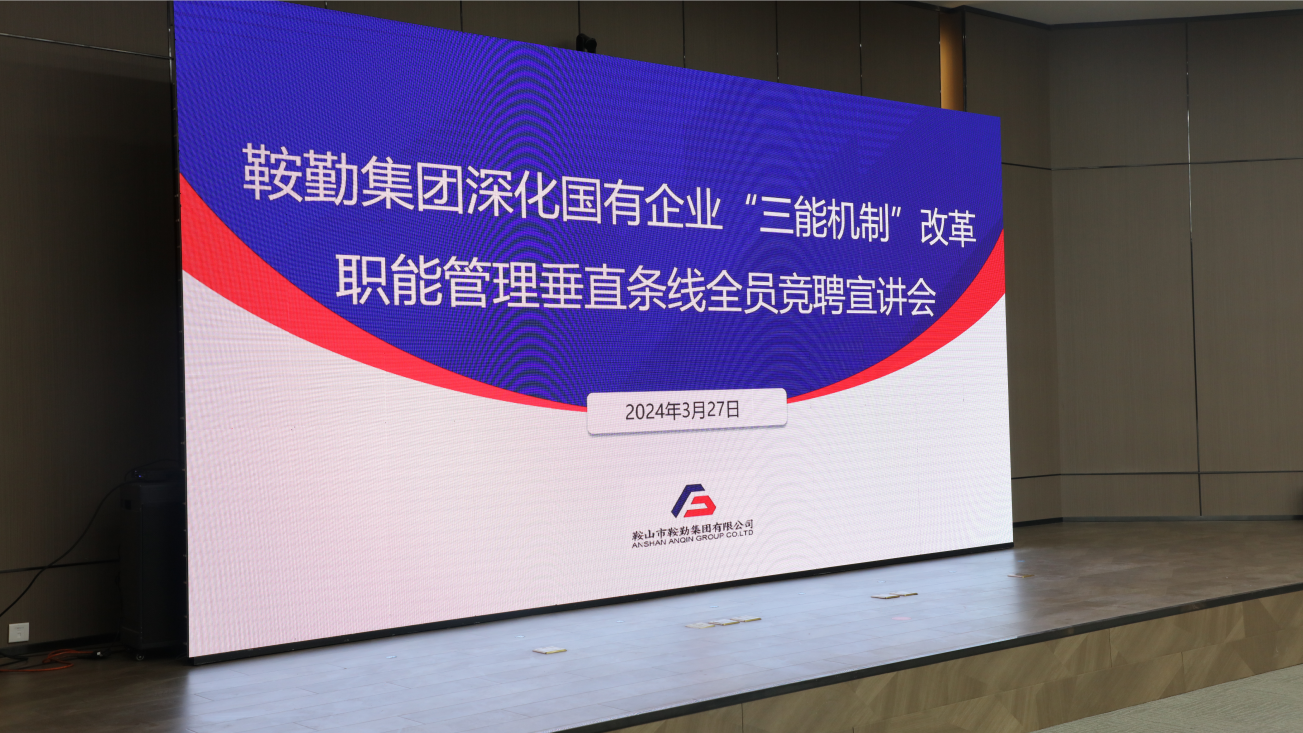 擔(dān)國(guó)企改革之任，行三能機(jī)制之責(zé)，走鞍勤振興之路