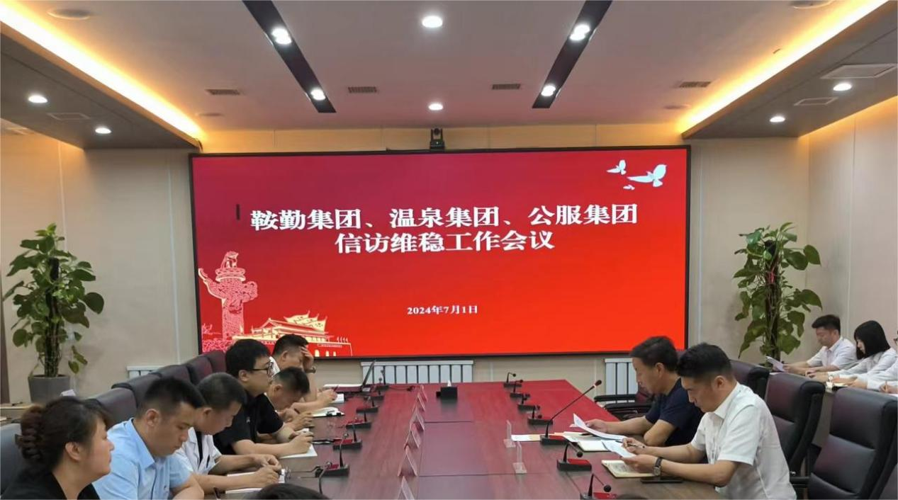 鞍勤集團(tuán)、溫泉集團(tuán)、公服集團(tuán)召開信訪維穩(wěn)工作會議