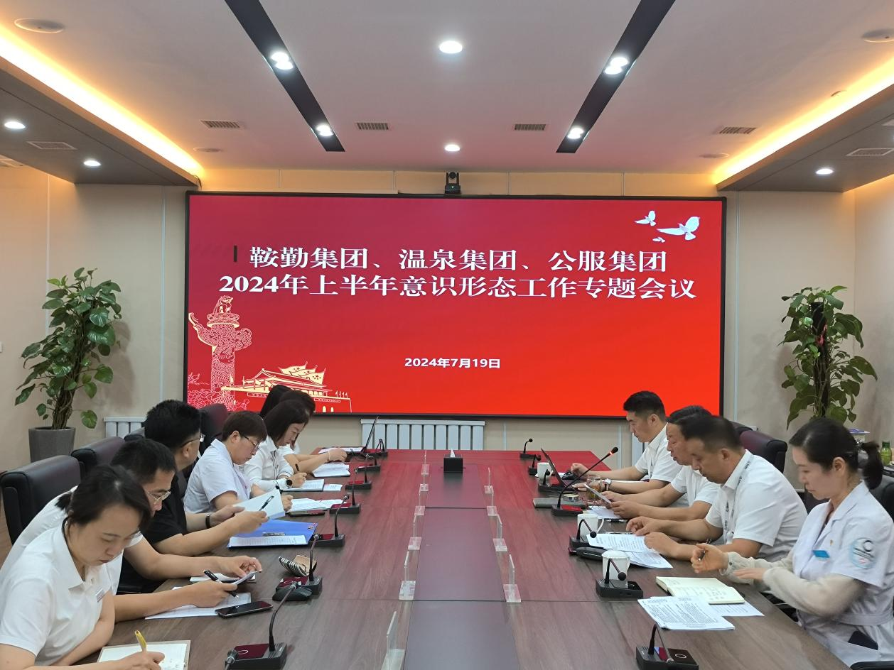 鞍勤集團(tuán)、溫泉集團(tuán)、公服集團(tuán)召開(kāi)意識(shí)形態(tài)工作專(zhuān)題會(huì)議