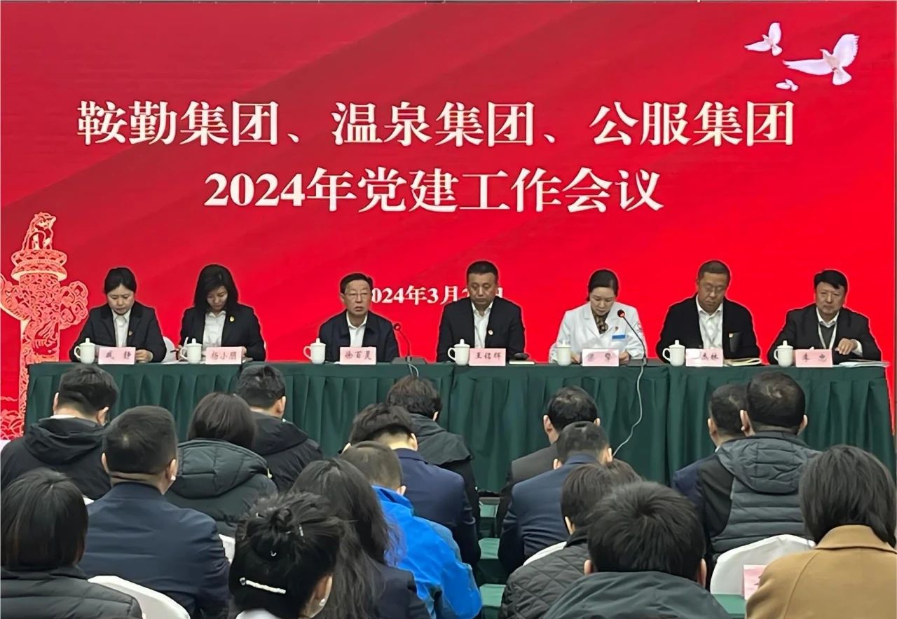 鞍勤集團(tuán)、溫泉集團(tuán)、公服集團(tuán)召開(kāi)“2024年黨建工作會(huì)議”“2024年黨風(fēng)廉政建